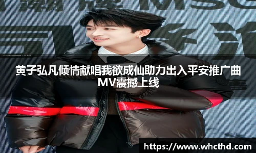 壹号国际黄子弘凡倾情献唱我欲成仙助力出入平安推广曲MV震撼上线
