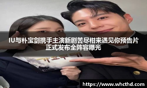 壹号国际IU与朴宝剑携手主演新剧苦尽柑来遇见你预告片正式发布全阵容曝光