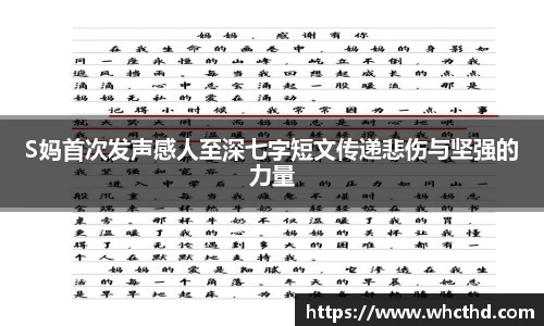 壹号国际S妈首次发声感人至深七字短文传递悲伤与坚强的力量