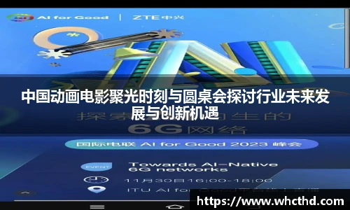 壹号国际中国动画电影聚光时刻与圆桌会探讨行业未来发展与创新机遇