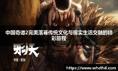 壹号国际中国奇谭2完美落幕传统文化与现实生活交融的精彩旅程