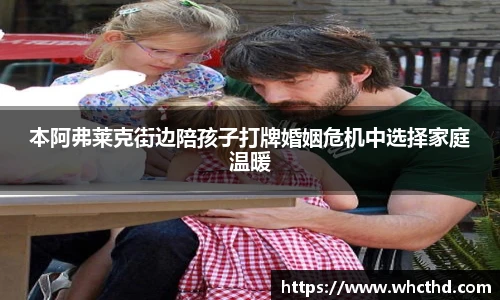 本阿弗莱克街边陪孩子打牌婚姻危机中选择家庭温暖