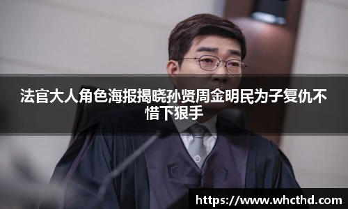 壹号国际法官大人角色海报揭晓孙贤周金明民为子复仇不惜下狠手