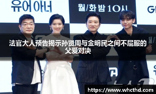 壹号国际法官大人预告揭示孙贤周与金明民之间不屈服的父爱对决