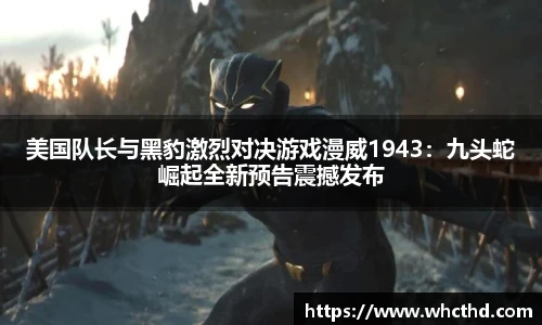 美国队长与黑豹激烈对决游戏漫威1943：九头蛇崛起全新预告震撼发布