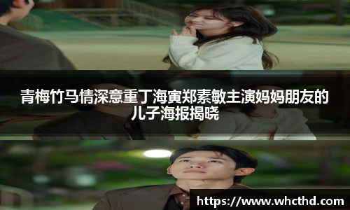 青梅竹马情深意重丁海寅郑素敏主演妈妈朋友的儿子海报揭晓