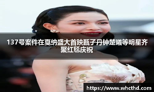 137号案件在戛纳盛大首映甄子丹钟楚曦等明星齐聚红毯庆祝