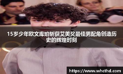 15岁少年欧文库珀斩获艾美奖最佳男配角创造历史的辉煌时刻