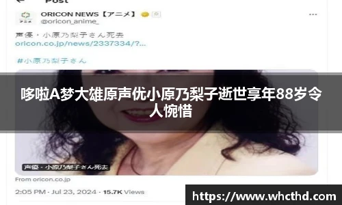 哆啦A梦大雄原声优小原乃梨子逝世享年88岁令人惋惜