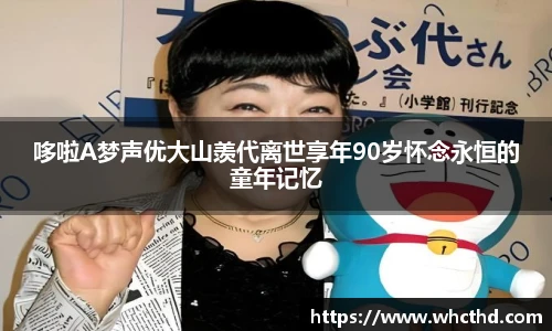 哆啦A梦声优大山羡代离世享年90岁怀念永恒的童年记忆