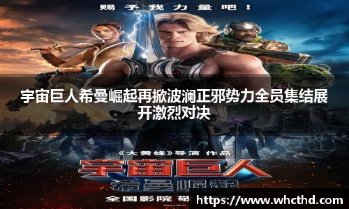 宇宙巨人希曼崛起再掀波澜正邪势力全员集结展开激烈对决