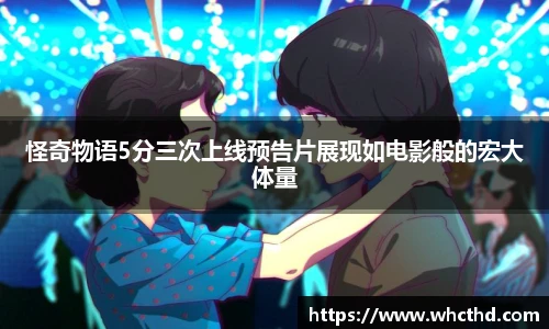 怪奇物语5分三次上线预告片展现如电影般的宏大体量