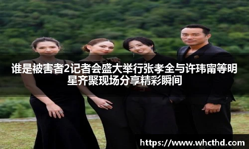 壹号国际谁是被害者2记者会盛大举行张孝全与许玮甯等明星齐聚现场分享精彩瞬间