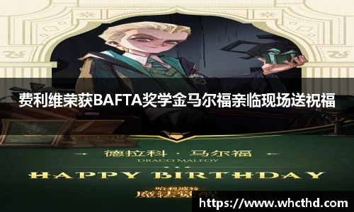 壹号国际费利维荣获BAFTA奖学金马尔福亲临现场送祝福