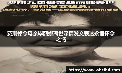 费翔悼念母亲毕丽娜离世深情发文表达永恒怀念之情