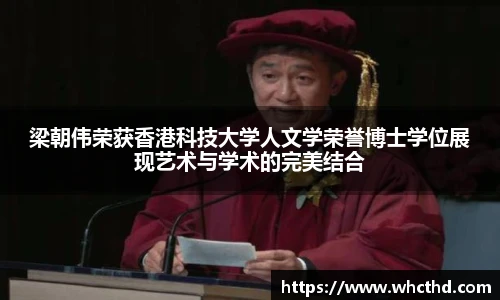 壹号国际梁朝伟荣获香港科技大学人文学荣誉博士学位展现艺术与学术的完美结合