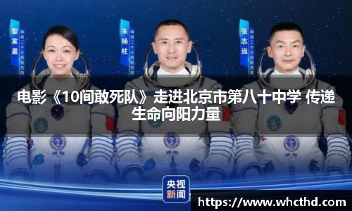 壹号国际电影《10间敢死队》走进北京市第八十中学 传递生命向阳力量