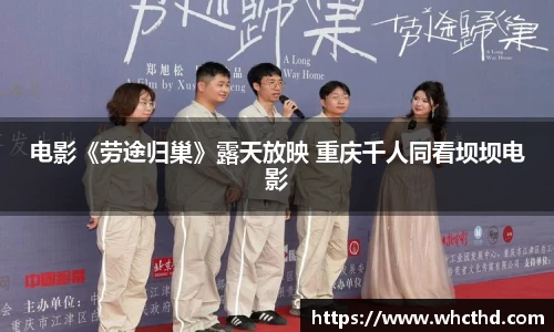 壹号国际电影《劳途归巢》露天放映 重庆千人同看坝坝电影