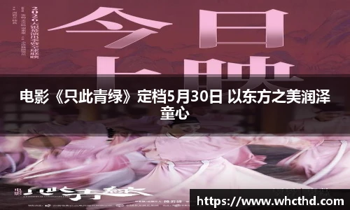 壹号国际电影《只此青绿》定档5月30日 以东方之美润泽童心