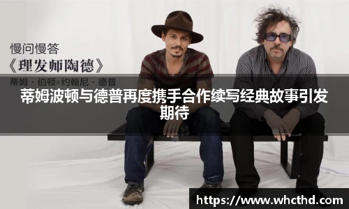 蒂姆波顿与德普再度携手合作续写经典故事引发期待