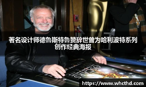 壹号国际著名设计师德鲁斯特鲁赞辞世曾为哈利波特系列创作经典海报