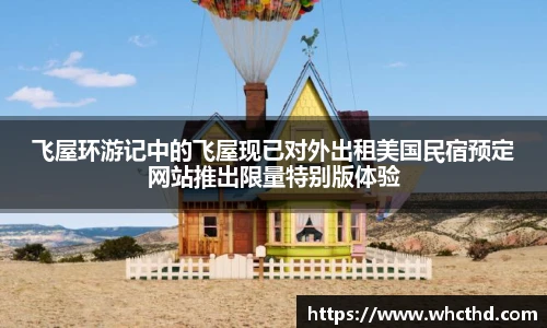 壹号国际飞屋环游记中的飞屋现已对外出租美国民宿预定网站推出限量特别版体验