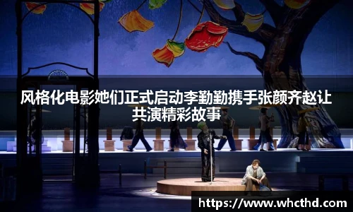 壹号国际风格化电影她们正式启动李勤勤携手张颜齐赵让共演精彩故事