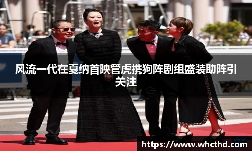 风流一代在戛纳首映管虎携狗阵剧组盛装助阵引关注