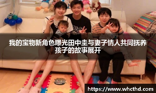 我的宝物新角色曝光田中圭与妻子情人共同抚养孩子的故事展开