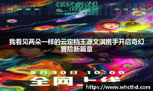 壹号国际我看见两朵一样的云定档王源文淇携手开启奇幻冒险新篇章