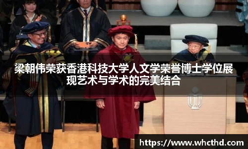 壹号国际梁朝伟荣获香港科技大学人文学荣誉博士学位展现艺术与学术的完美结合